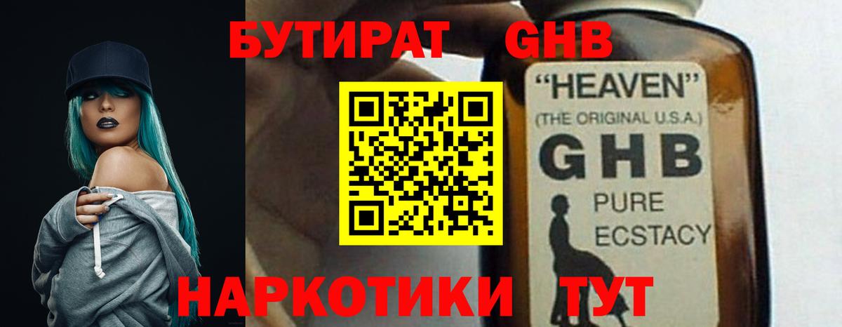 БУТИРАТ GHB Стрежевой