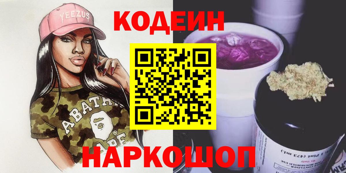 Стрежевой  Кодеиновый сироп Lean Purple Drank  Вход с VPN 